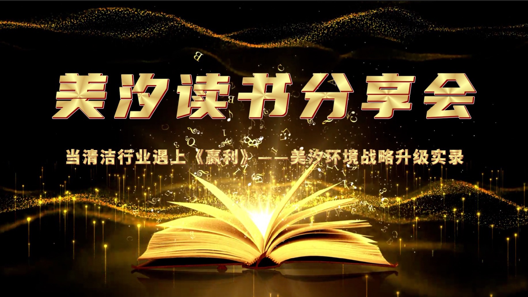 美汐環(huán)境舉辦《贏利》讀書分享會(huì)，共探戰(zhàn)略升級(jí)之路
