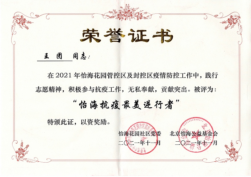 怡海花園社區(qū),抗疫英雄,北京保潔公司