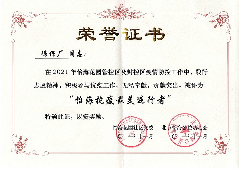 怡?；▓@社區(qū),抗疫英雄,北京保潔公司