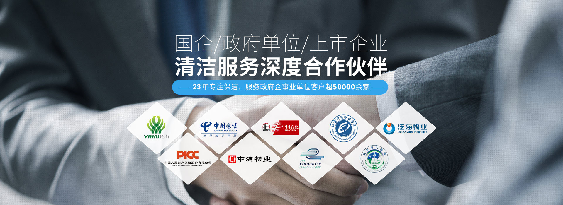 國企、政府單位、上市企業(yè)清潔服務(wù)深度合作伙伴